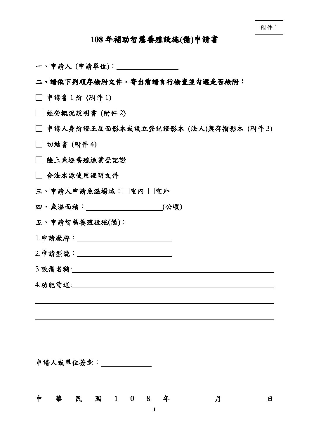 108年智慧養殖設施 備 補助作業基準 台灣智慧漁光協會tsaga