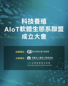 「科技養殖AIoT軟體生態系聯盟成立大會」報名開始